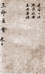 改良三命通会 卷10