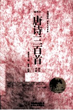 唐诗三百首诠注详析 插图本