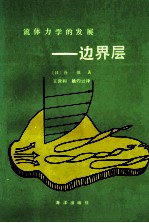 流体力学的发展 边界层