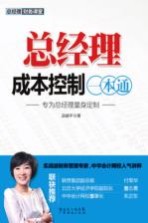 总经理成本控制一本通