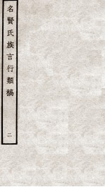 名贤氏族言行类稿 2