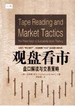 观盘看市 盘口解读与交易策略 英文