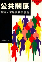 公共关系 理论、策略与研究实例