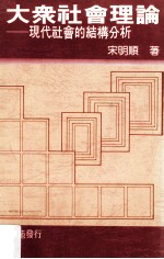 大众社会理论 现代社会结构分析