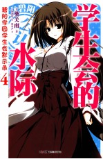 碧阳学园学生会默示录 4 学生会的水际