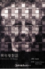 与包曼对话