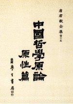 中国哲学原论 原性篇 中国哲学中人性思想之发展