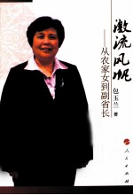 激流风帆 从农家女到副省长