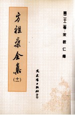 方祖燊全集 11 第22卷 宋教仁传