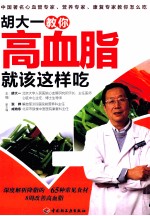 胡大一教你高血脂就该这样吃