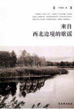 来自西北边境的歌谣