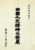 中国人文精神之发展