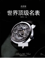 世界顶级名表