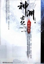 神渊古纪 烽烟绘卷