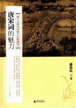 唐宋词的魅力 基于古典诗词曲之比较研究
