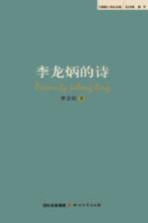 《蜀籁》诗丛 李龙炳的诗