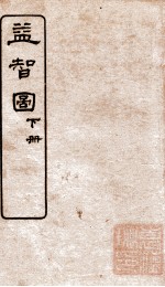 益智图 序 下