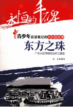 东方之珠 广东大亚湾核电站开工建设