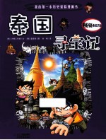 泰国寻宝记