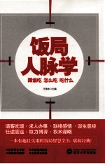 饭局人脉学 跟谁吃 怎么吃 吃什么