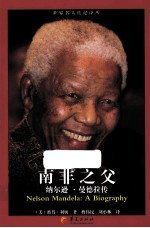 南非之父 纳尔逊·曼德拉传