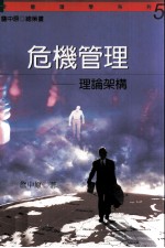 危机管理 理论架构