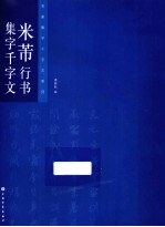 米芾行书集字千字文