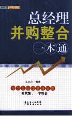 总经理并购整合一本通