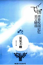 飞扬青春校园记忆美文精选 星星不睡