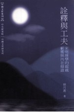 诠释与工夫 宋明理学的超越蕲向与内在辩证