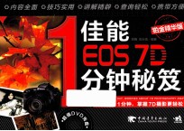 佳能EOS 7D 1分钟秘笈 铂金精华版