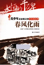 春风化雨 全国广泛开展五讲四美三热爱活动