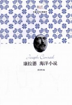 康拉德海洋小说