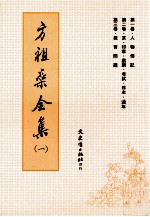 方祖燊全集 1