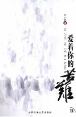 爱着你的苦难