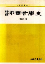 新编中国哲学史 1