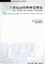 二十世纪的四种神话理论 卡西尔、伊利亚德、列维–施特劳斯与马林诺夫斯基