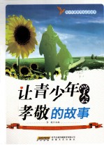 青少年素质养成必读故事 让青少年学会孝敬的故事