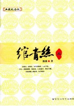 绾青照 上 典藏纪念版