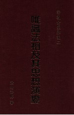 唯识法相及其思想演变