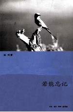 若能忘记