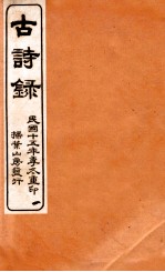 古诗录 卷1-3