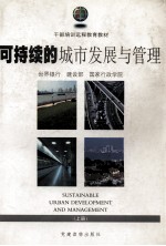 可持续的城市发展与管理 上