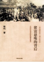《命运的诅咒》增订纪念本 贫富悬殊的背后 中国经济增长狂热现象解读