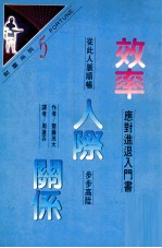 效率人际关系