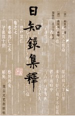 日知录集释 下