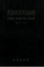 英译汉语成语词典