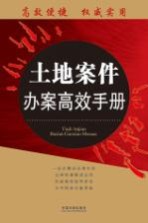 土地案件办案高效手册