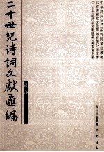 二十世纪诗词文献汇编 诗部 第2辑 第2册