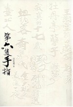 第6只手指 白先勇作品集